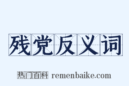 残党反义词是什么意思的图片